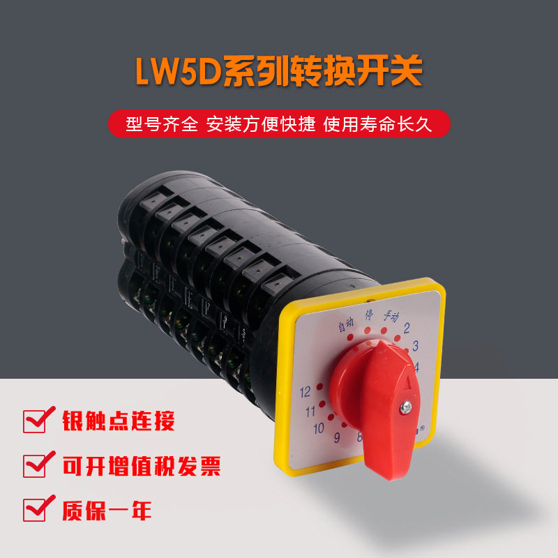 上力万能转换开关LW5D-16/TM712.8 8节12档旋转开关自动手动档位