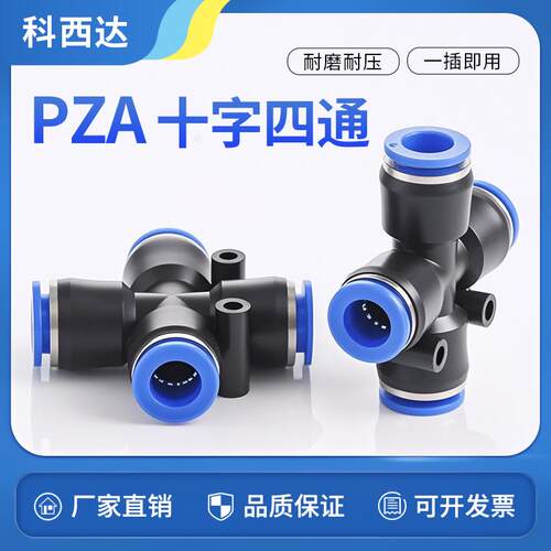 科西达 气动快速快插接头十字四通PZA8 6 4快插10 12mm多管路气排