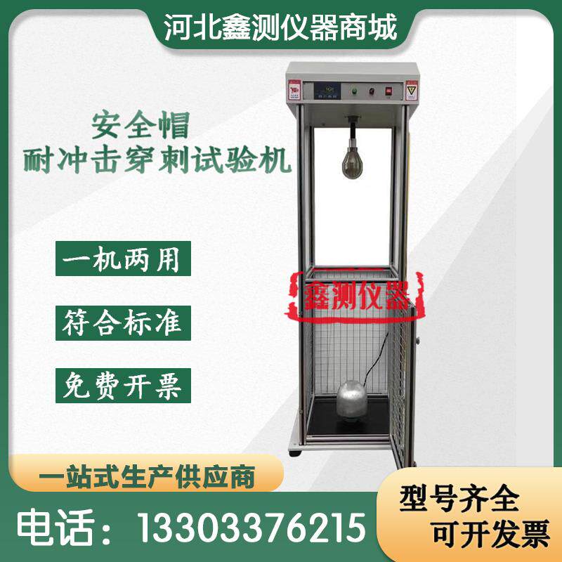 安全帽抗冲击穿刺试验机检测消防安全帽防砸性能耐碰撞击强度测试