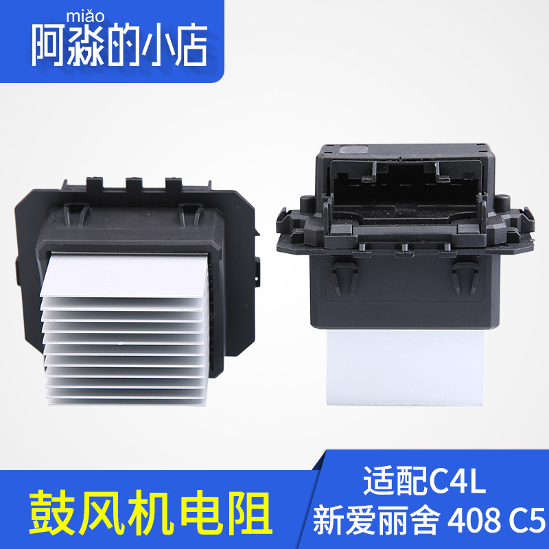 适配标致408爱丽舍508标志2008雪铁龙C4L手动暖风机 鼓风机电阻C5