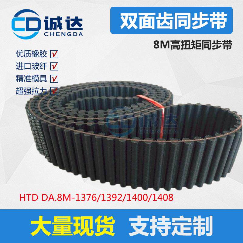 D8M同步带1376/1392/1400/1408高扭矩橡胶双面齿形带 HTD工业皮带