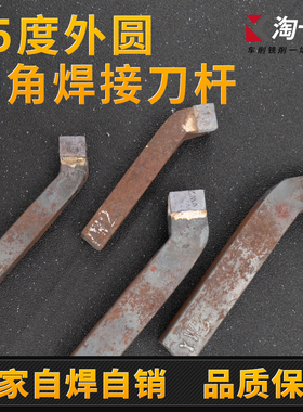 焊接车刀加工45度外圆端面倒角 12-25方手磨普通车床正反外圆钢件