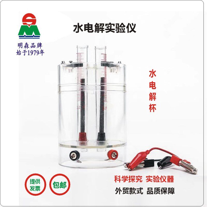 明森科教水电解器 水分解组成元素氢氧气初高中化学实验器材教学