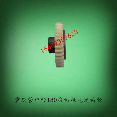 重庆营口机床厂Y3180滚齿机无声齿轮胶木尼龙齿轮Z38M3.5L45孔25
