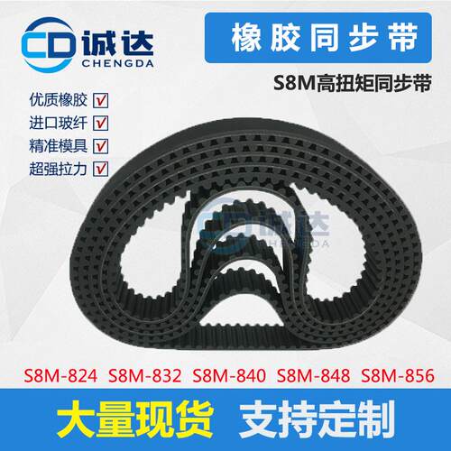 橡胶同步带S8M824 S8M832 S8M840 S8M848 S8M856齿距8mm 传动带