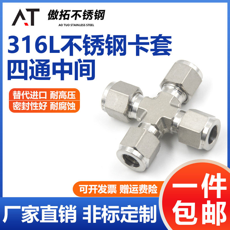 316L不锈钢卡套四通中间接头1/4高压研磨等径进口仪表管卡接头8