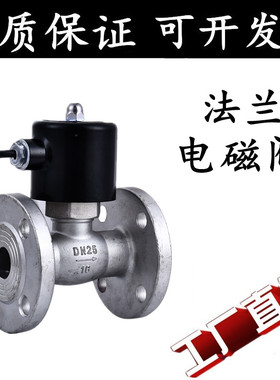 304不锈钢常闭式法兰电磁阀220V24V水用气用控制阀门DN15 20 25