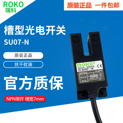瑞科ROKO槽型U型光电开关SU07-N  NPN常开直流三线感应开关感测器