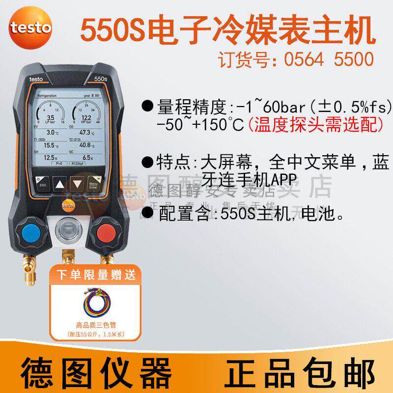 德图testo550S/557S/549空调压力表电子冷媒表加液汽车数字加氟表