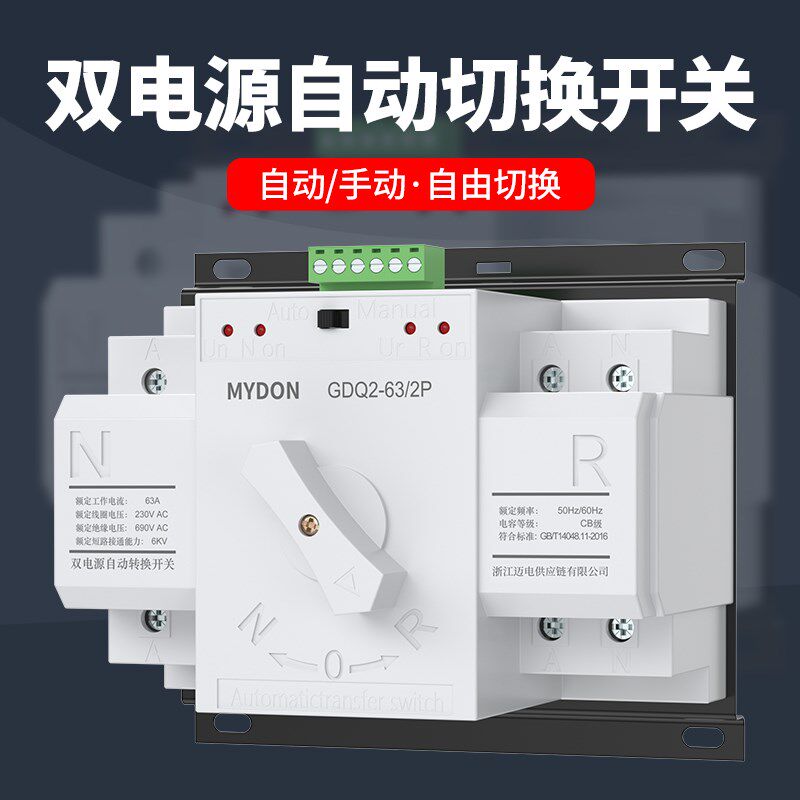 MYDON双电源自动转换开关家用单相220伏63A备用电源手动切换开关