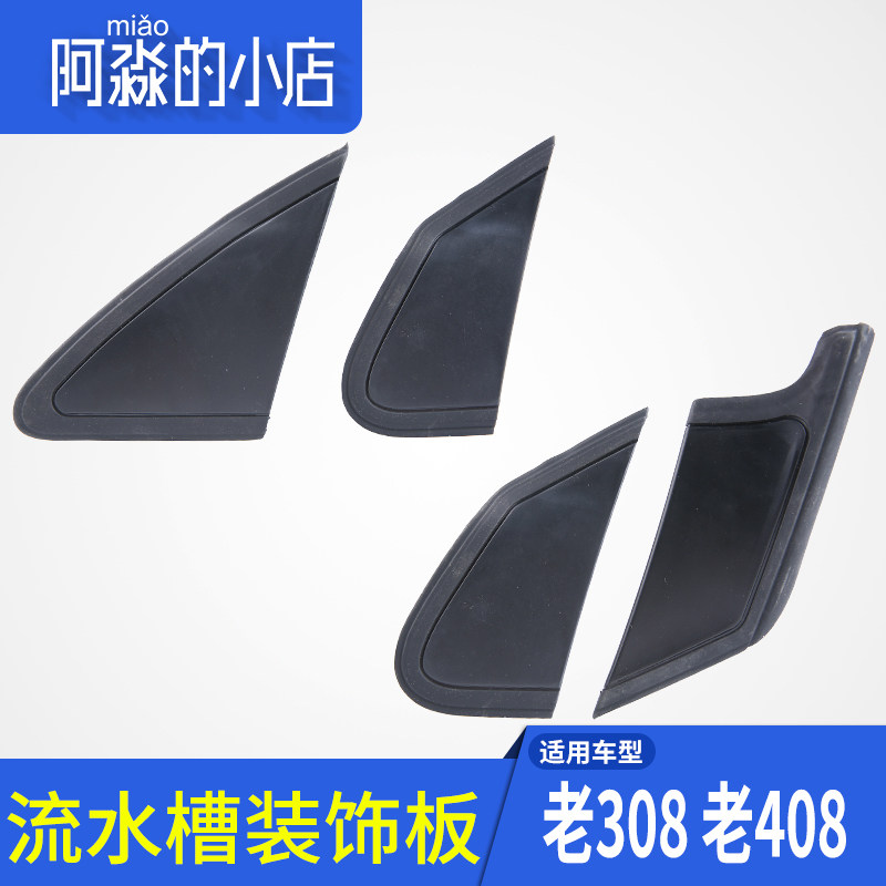 适配标致308玻璃装饰板标志408叶子板车窗三角板流水槽汽车配件