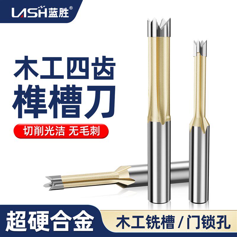 蓝胜木工专用榫槽刀榫眼刀铣槽刀开槽刀木工合金四齿门锁孔开孔器