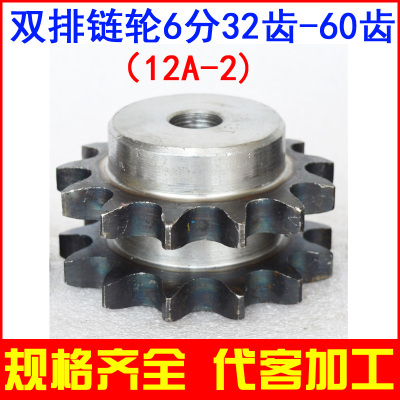 双排链轮 链条齿轮 12A-2 6分 31 32 33 34 35 36 38 40 42-60齿