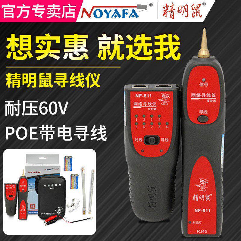 精明鼠NF-811寻线仪网线测试多功能检测仪测试器网络信号查线器