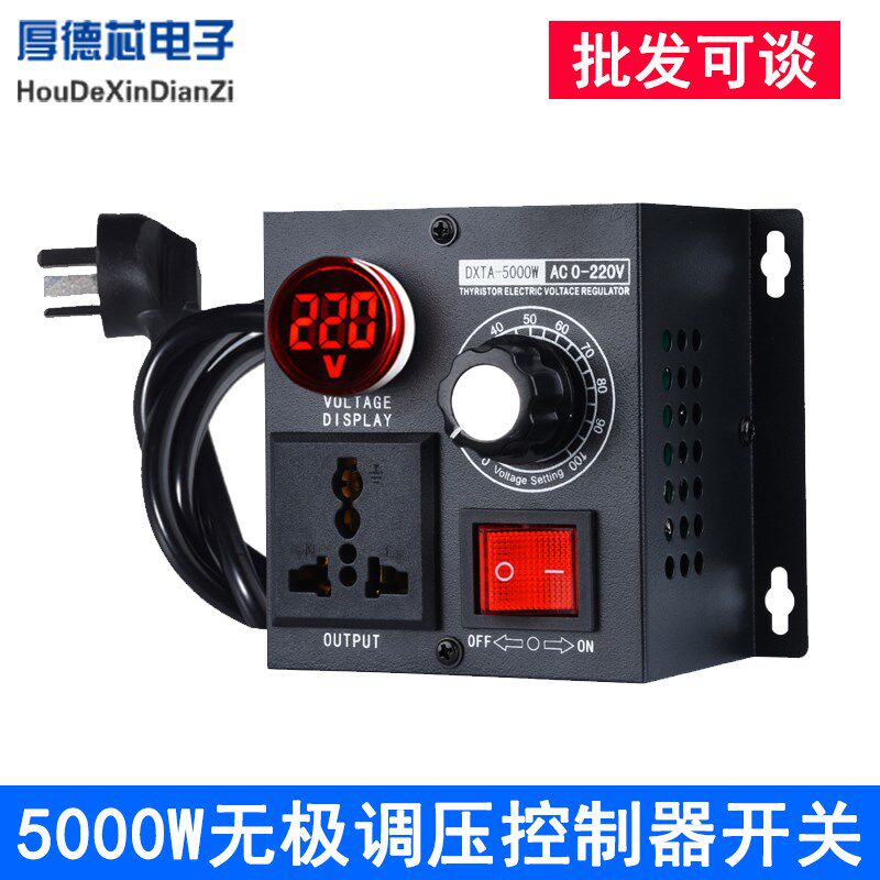 5000W无极调压控制器调温调光减速220V单相交流调速器开关AC110V