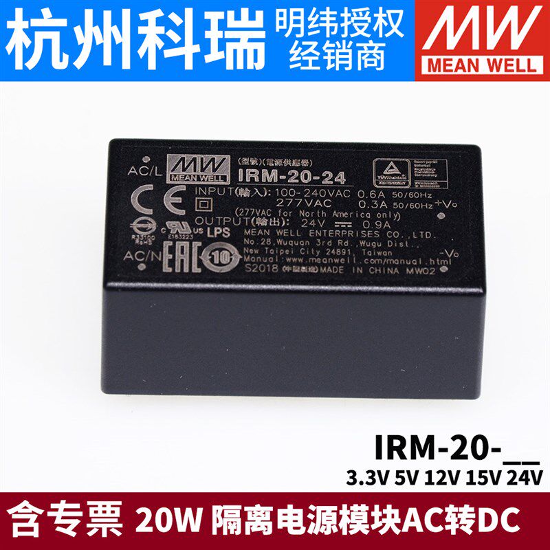 台湾明纬开关电源IRM-20 20W 3.3V5V12V15V24V隔离电源模块AC转DC
