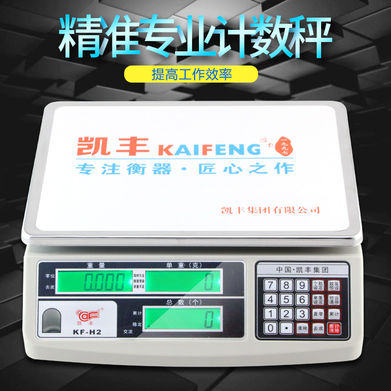 凯丰电子计数秤电子秤0.1g/1g/3kg/30kg称计重秤电子秤台秤茶叶