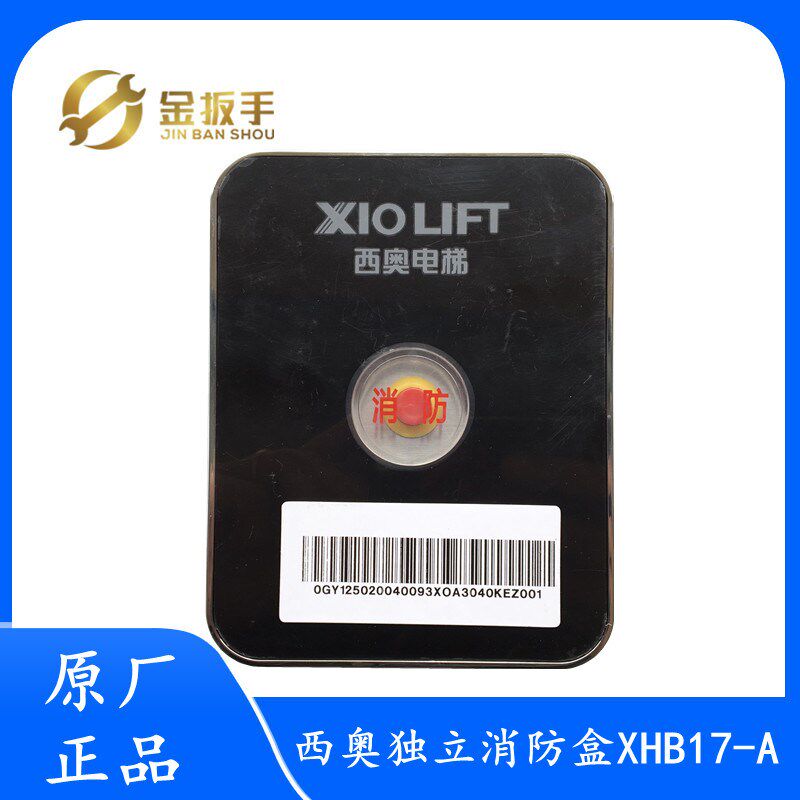 原装杭州西奥电梯配件 XHB17-A独立消防盒 黑色消防盒面板 全新