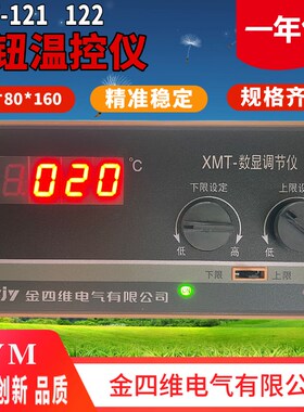 SWJY金四维电气有限公司XMT-122数显调节仪XMT-121双旋钮温控仪