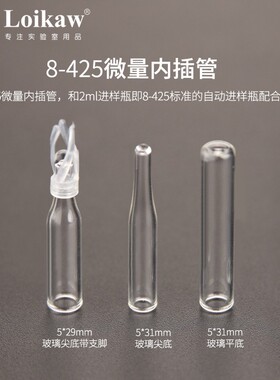 玻璃微量内插管色谱液相气相进样瓶套管 内衬管尖底带支架 平底