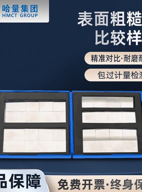 哈量表面粗糙度比较样块车床刨床平铣立铣32块8组光洁度对比样块