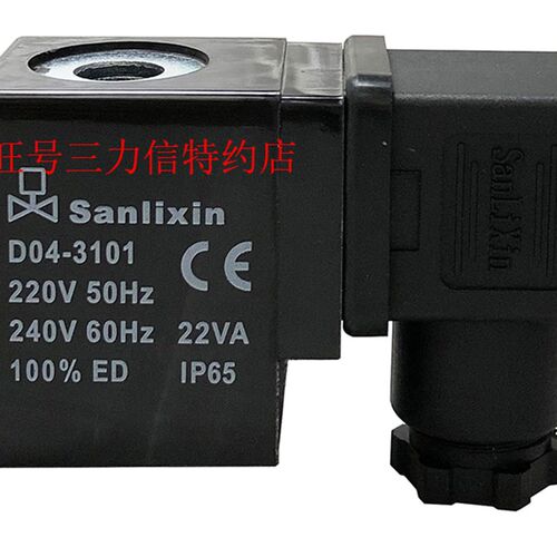 Sanlixin三力信 电磁阀线圈 D04-3106U 3101 04 02 3107 阀门配件
