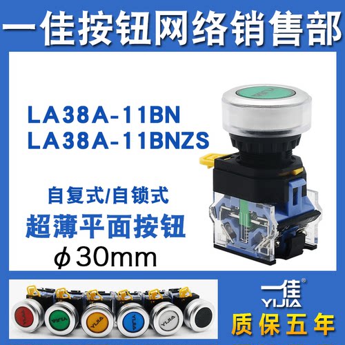 一佳30mm按钮LA38-11BN/30自复位ZS自锁圆形启动停止按钮电源开关