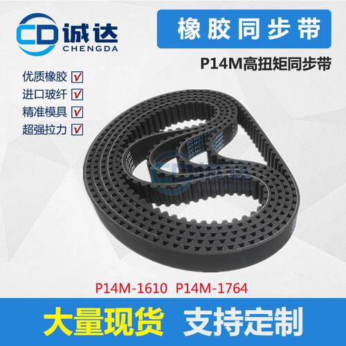 橡胶同步带P14M1610 P14M1764齿距14mm 高扭矩 工业皮带 RPP14M