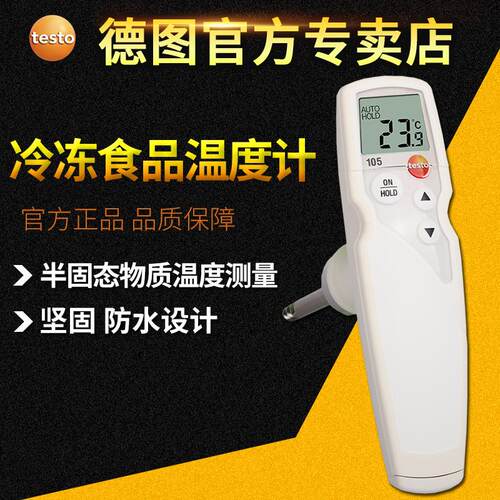 德图TESTO105食品温度计厨房冷冻食品中心防水探针测温仪德国进口