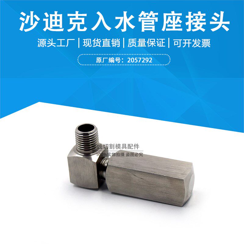 沙迪克慢走丝上机头入水管座接头2057292 不锈钢转换接头3085166