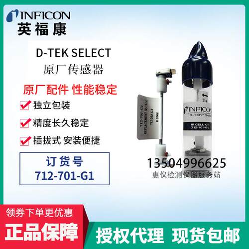 英福康D-TEKSelect冷媒检漏仪探头INFICON712701G1传感器更换