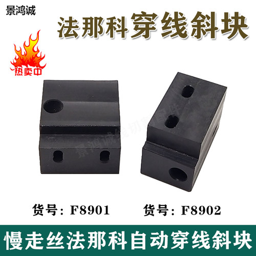 线切割配件 法兰克自动穿线导斜块A290-8039-X803法那科穿线滑块