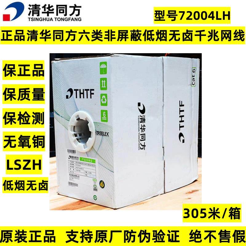 正品清华同方6类4对非屏蔽双绞线CC72004LH六类低烟无卤网线23AWG