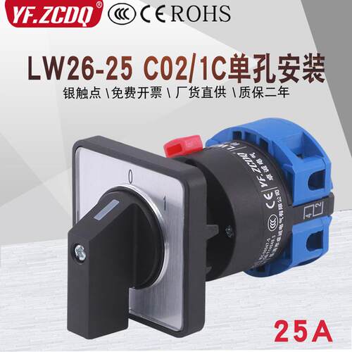 LW26-25 C02/1C单孔安装220V电机铣床电源切断25A 2P万能转换开关