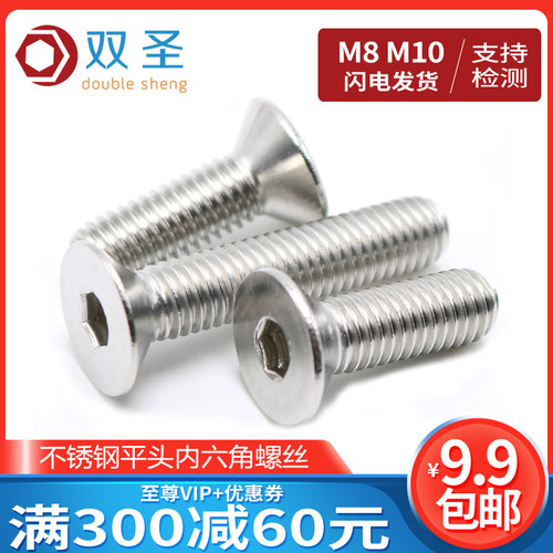 【M8M10】不锈钢沉头/平头内六角螺丝M8M10*10-12-16-20-25-30-40