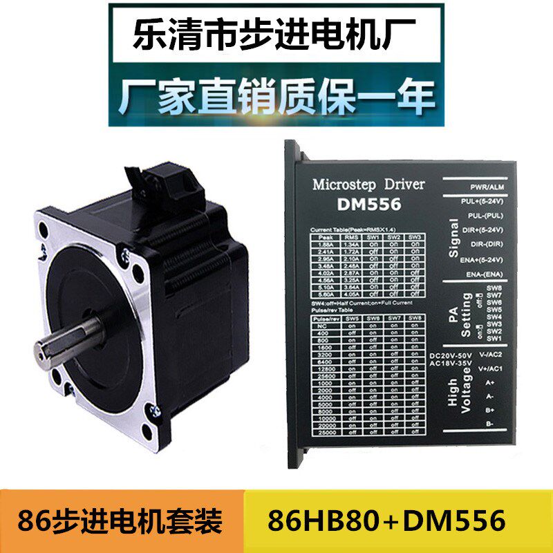 86步进电机套装86HB80高度80MM/扭矩4.5N.m 配DM556驱动器