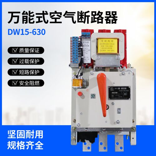 DW15-630万能式空气断路器电磁式电动/热电磁式电动200/400/630