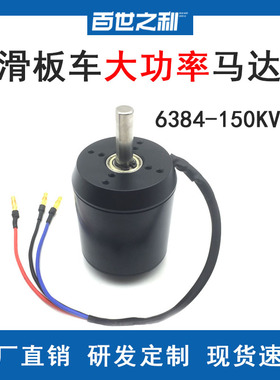 6384有感无刷马达120KV150KV适用滑板车冲浪板割草电动工具马达