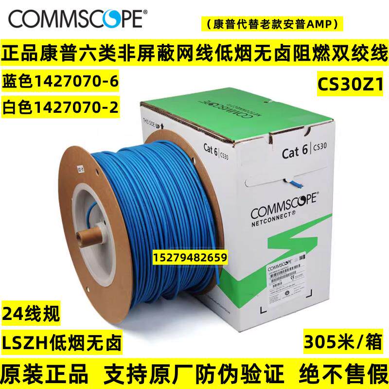 正品康普安普六类网线非屏蔽低烟无卤阻燃双绞线CS30Z1/1427070-6
