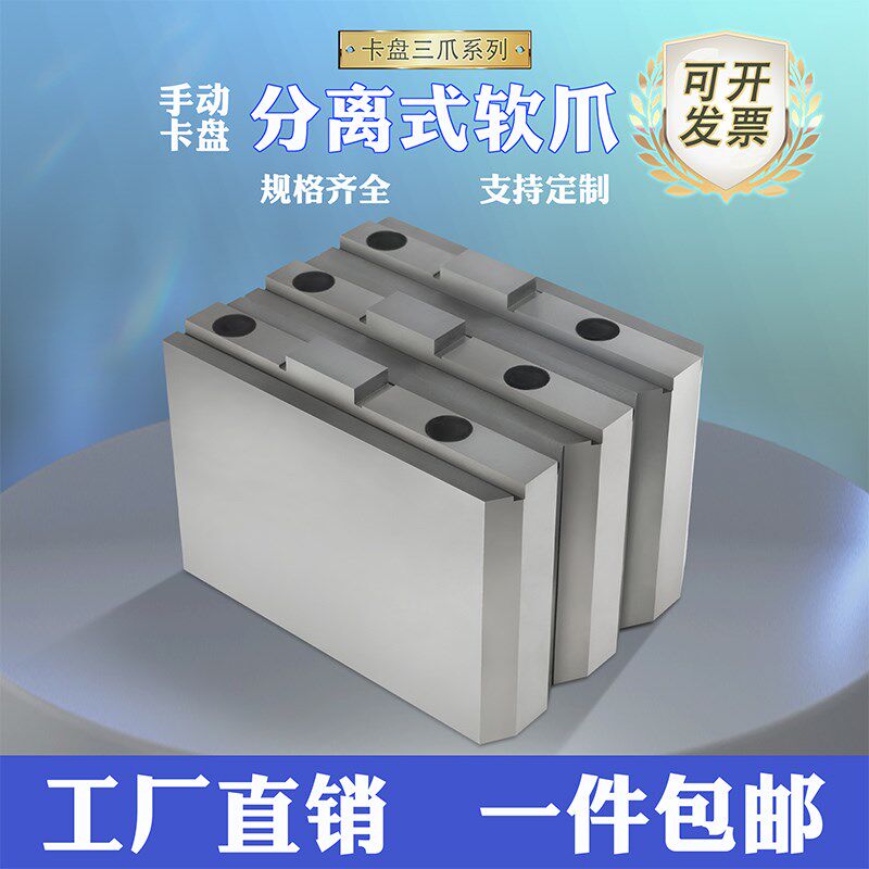 环球三爪卡盘软爪上爪C型分离式卡爪手动卡盘强力生爪顶爪铝爪