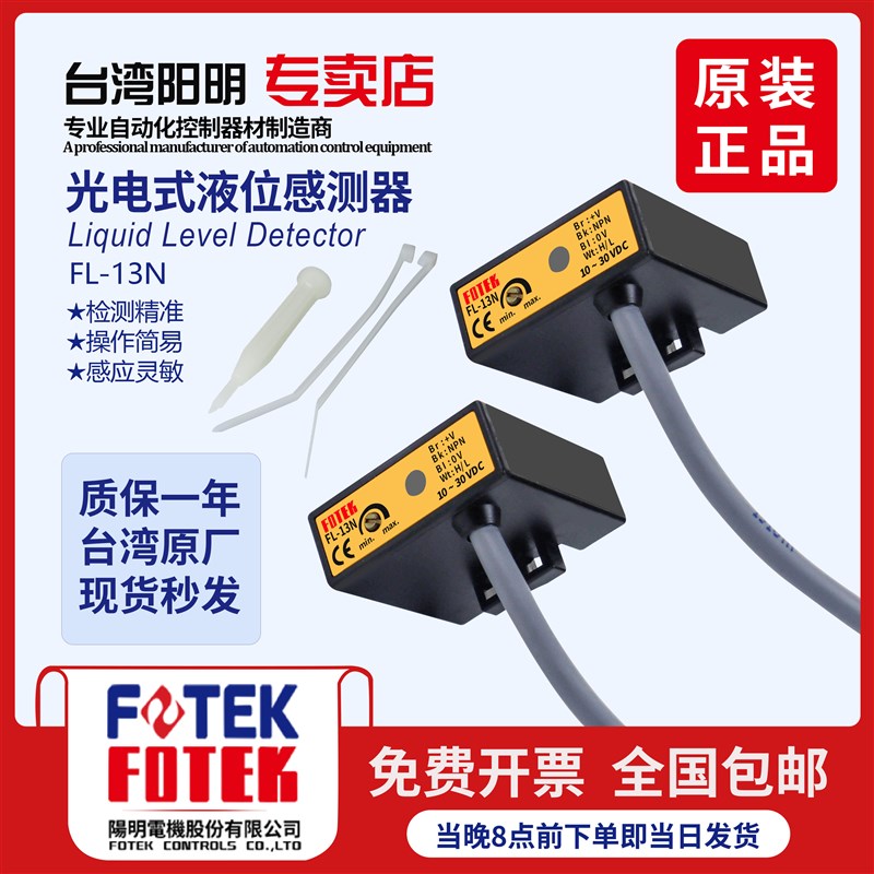 正品FOTEK台湾阳明 光电式液位感测器 FL-13N液位感应器感应开关