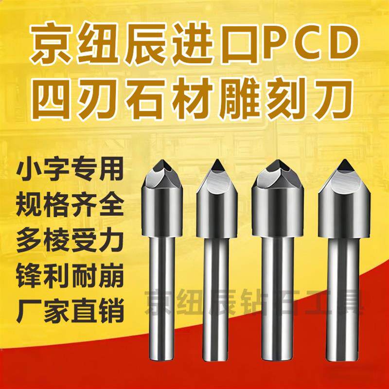 数控进口PCD四刃石材雕刻机雕刻刀大理石刀具金刚石刻字花岗岩