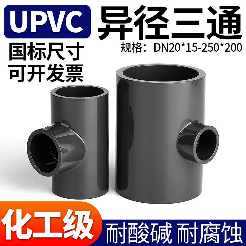 UPVC异径三通化工PVC管件内插变径上水下水排水管进水接头配件63