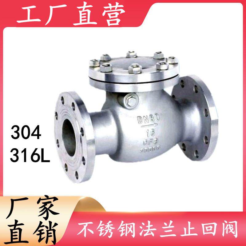 304不锈钢止回阀 H44W-16P旋启式法兰止回阀阀门 DN50 65 80 100