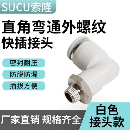 白色气管接头PL8-02塑料L型螺纹弯通 4-M5M6快速快插气动接头元件