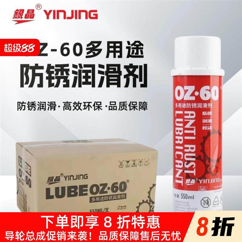 银晶OZ-60多用途防锈润滑剂550ML除锈润滑喷雾除油垢强力去锈包邮