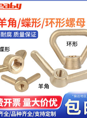 黄铜羊角螺母蝶形元宝螺丝帽吊环手拧铜螺母M6M8M10M12M16M18M20