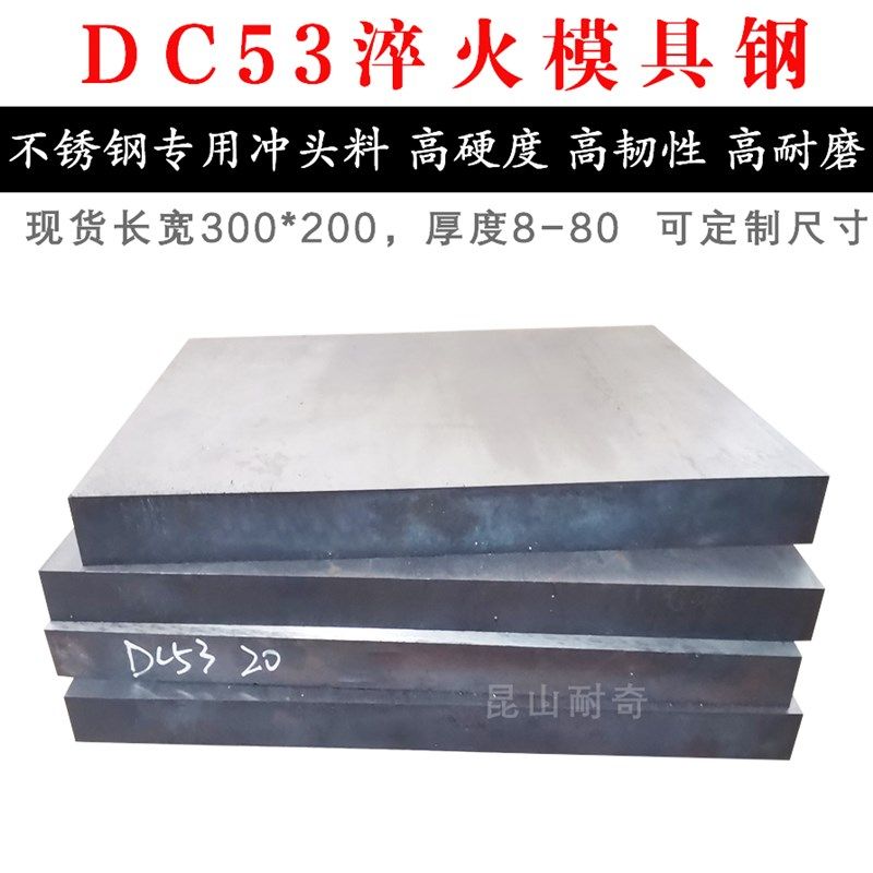 DC53模具钢 高韧性高耐磨高硬度 淬火料预硬料  冲子冲头线割材料
