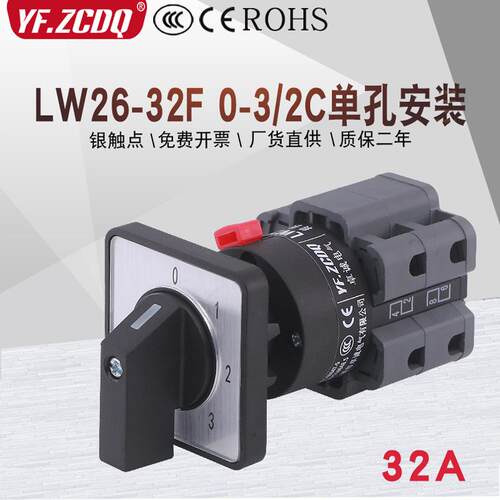 万能转换开关LW26-32F 0-3/2C单孔22安装四档单线三组电源切换32A