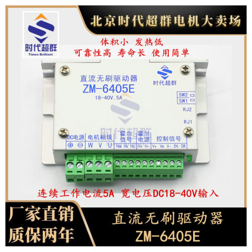 200W以下无刷直流马达驱动器时代超羣直流无刷驱动器ZM-6405E现货